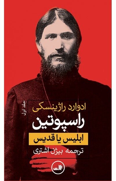راسپوتین: ابلیس یا قدیس