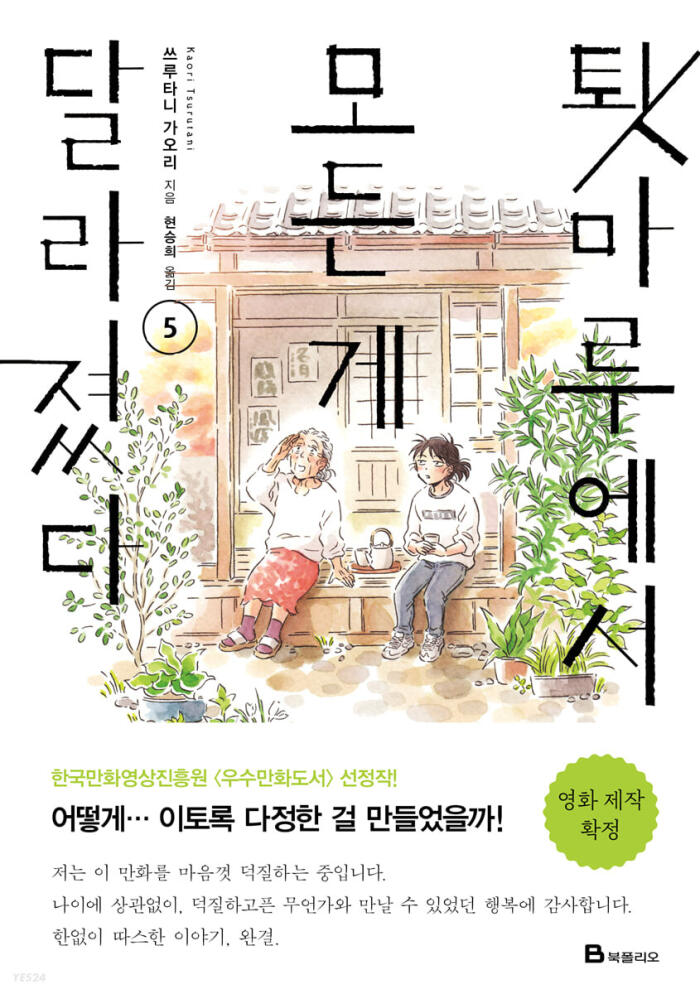 툇마루에서 모든 게 달라졌다 5