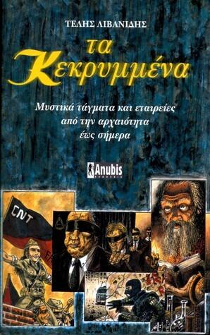 Τα Κεκρυμμένα: Μυστικά τάγματα και εταιρείες από την αρχαιότητα έως σήμερα