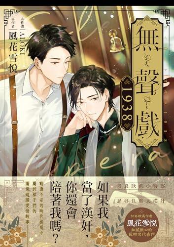 無聲戲1938．上 (浮華)