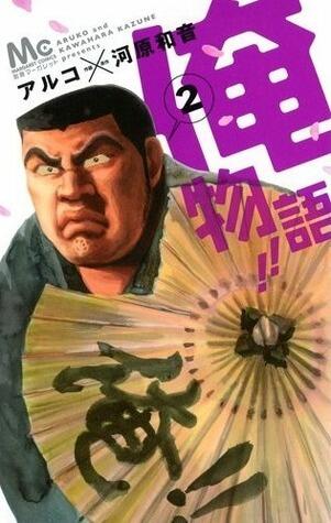 俺物語!! 2 [Ore Monogatari!! 2]