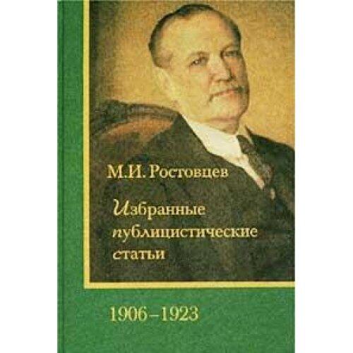 M.I. Rostovtsev: Izbrannye Publitsisticheskie Stat'i: [Selected current writing: ]