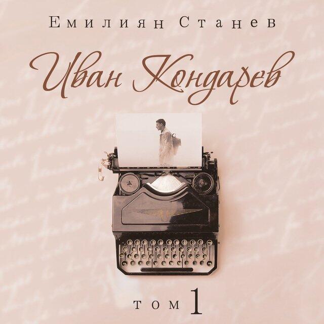 Иван Кондарев. Том 1