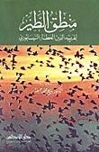 منطق الطير