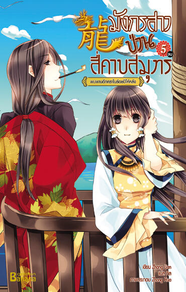 มังกรสาวป่วนสี่คาบสมุทร เล่ม 5