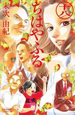 ちはやふる 18 [Chihayafuru 18]
