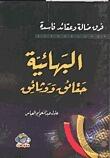 فرق ضالة وعقائد فاسدة  البهائية حقائق ووثائق