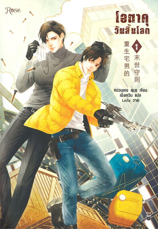 โอตาคุวันสิ้นโลก เล่ม 1