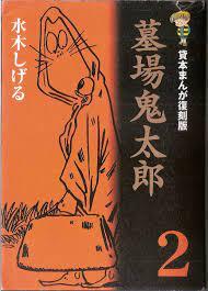 貸本まんが復刻版 墓場鬼太郎 2
