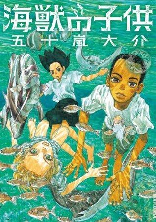 海獣の子供 1 [Kaiju no kodomo 1]