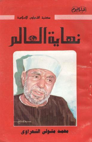 نهاية العالم