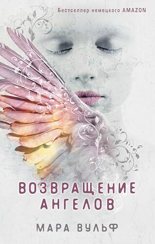 Возвращение ангелов: Книга 1