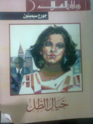 خيال الظل