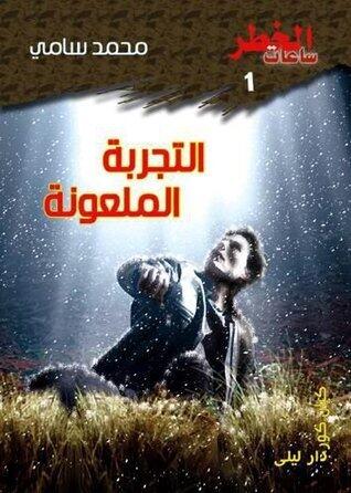 ساعات الخطر