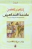 ملحمة المفاهيم