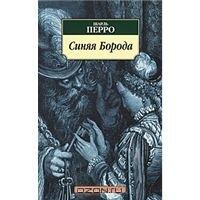 Синяя Борода. Авторский сборник.