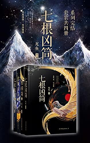 七根凶简（系列完结套装共四册）