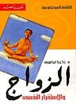 الزواج والإستقرار النفسي