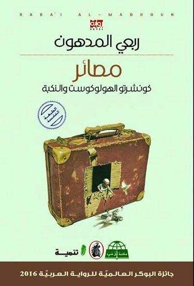 مصائر: كونشرتو الهولوكوست والنكبة
