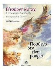 Πουθενά δεν είναι μακριά