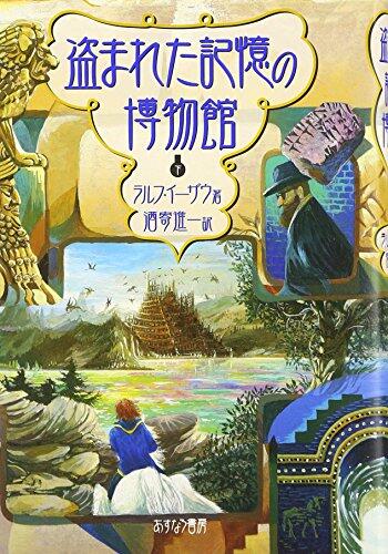 盗まれた記憶の博物館. 下 [Nusumareta kioku no hakubutsukan 2]