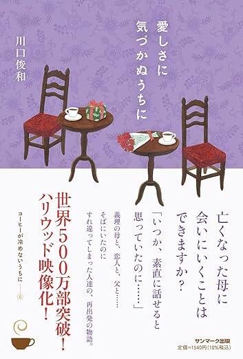 愛しさに気づかぬうちに [第６巻]