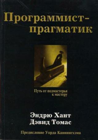 Программист-прагматик. Путь от подмастерья к мастеру.