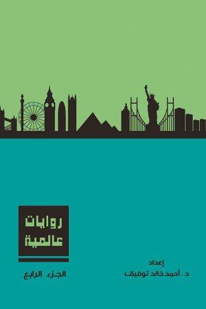 روایات عالمية الجزء الرابع
