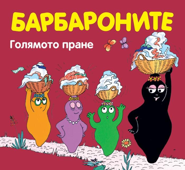 Барбароните: Голяма Прана