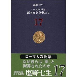 ローマ人の物語〈17〉悪名高き皇帝たち
