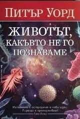 Животът, какъвто не го познаваме