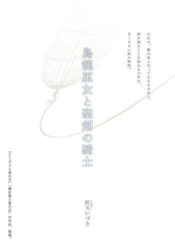 鳥籠巫女と聖剣の騎士
