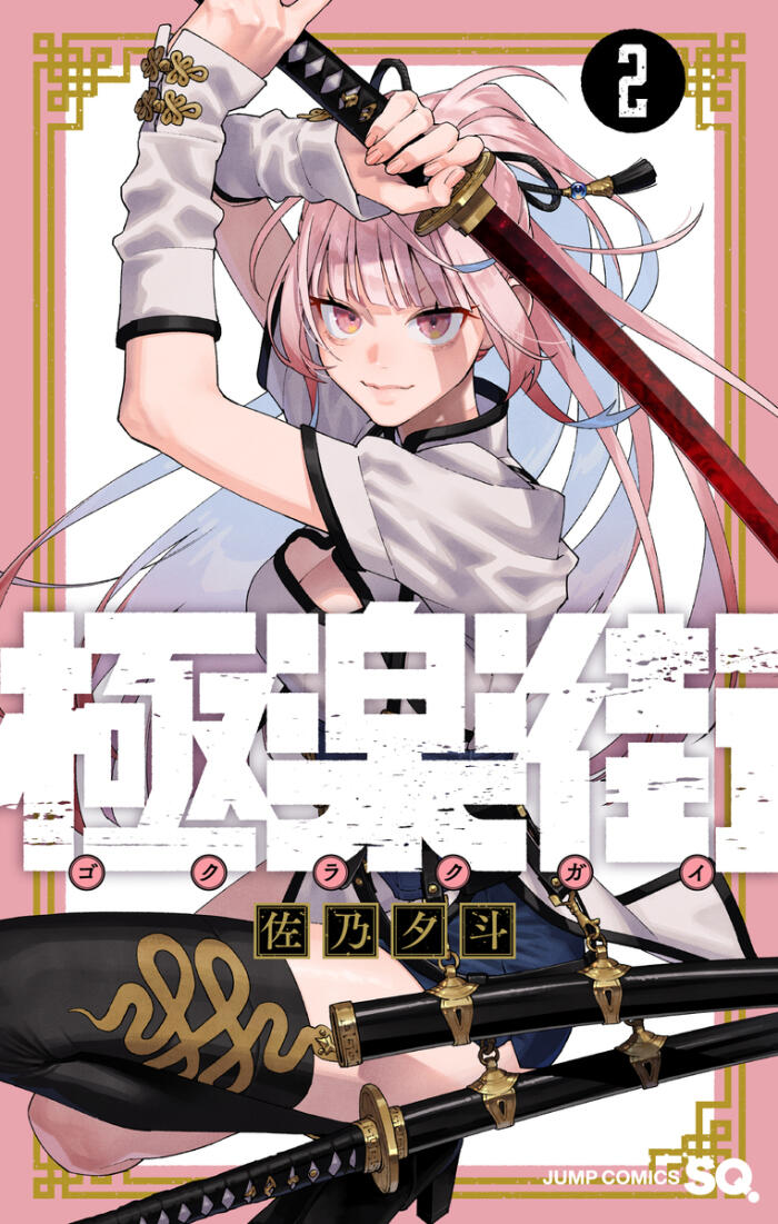 極楽街 2 [Gokurakugai 2]