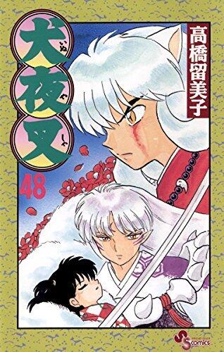 犬夜叉 48 [Inuyasha 48]