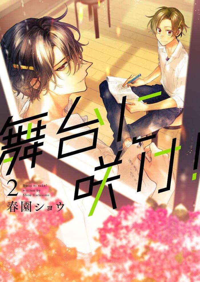 Butai ni Sake! (2)
