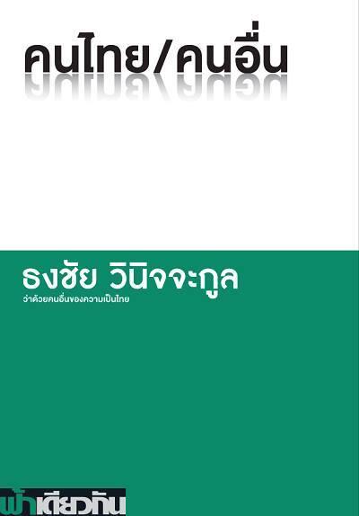คนไทย/คนอื่น