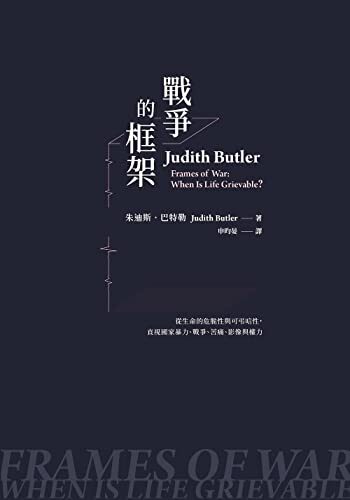 戰爭的框架 Frames of War