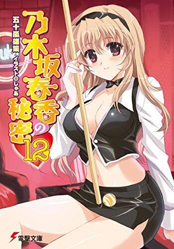乃木坂春香の秘密(12) (電撃文庫)