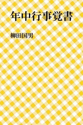 年中行事覚書 [Nenjyūgyōji oboegaki]