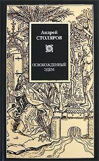 Освобождённый Эдем