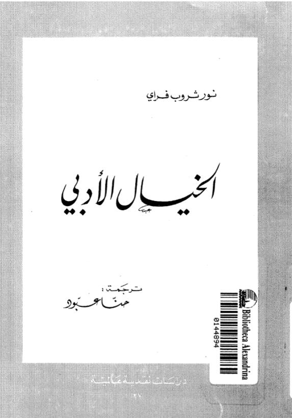 الخيال الأدبي