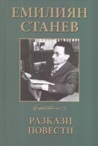 Избрани произведения в четири тома Т.1: Разкази. Повести