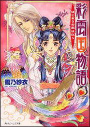 彩雲国物語 はじまりの風は紅く