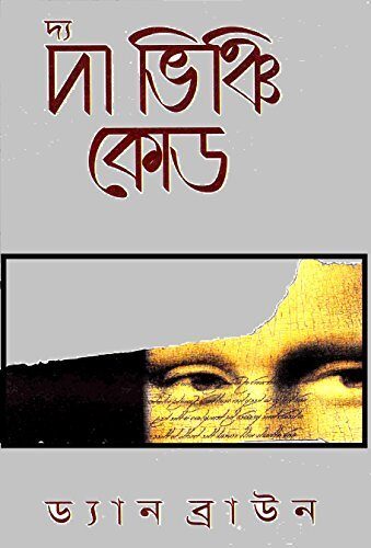 দ্য দা ভিঞ্চি কোড