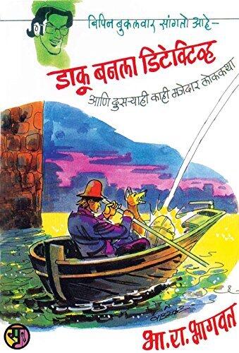 डाकू बनला डिटेक्टिव्ह (आणि दुसऱ्याही काही मजेदार कथा): Daku Banala Detective (and other funny stories)