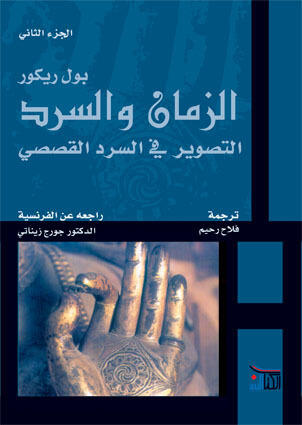 الزمان والسرد: التصوير في السرد القصصي
