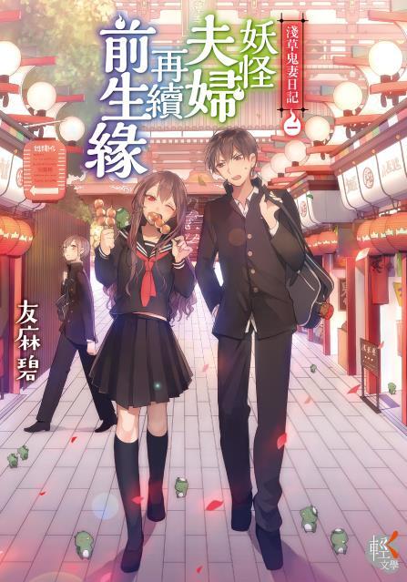 妖怪嫁日記 1 (魔怪夫妻再前生)