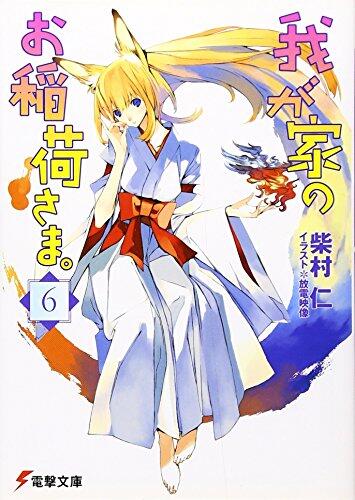 我が家のお稲荷さま。 6 [Wagaya No Oinarisama 6]