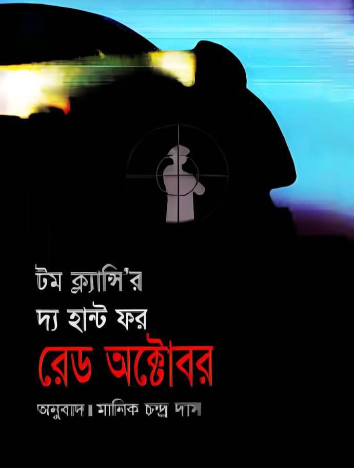 দ্য হান্ট ফর রেড অক্টোবর