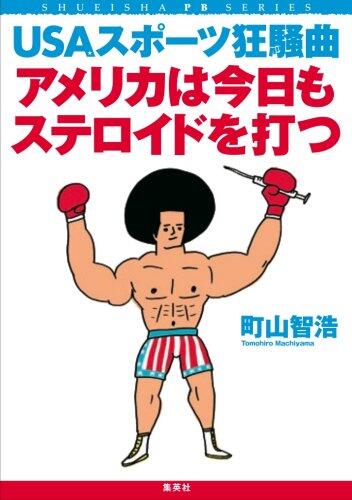 USA Sports roaring song hit the steroid today the United States (SHUEISHA PB SERIES) (2009) ISBN: 4087805166 [Japanese Import]